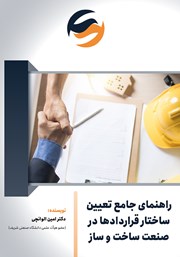 معرفی و دانلود کتاب راهنمای جامع تعیین ساختار قراردادها در صنعت ساخت و ساز