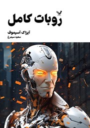 معرفی و دانلود کتاب روبات کامل - جلد سوم