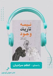معرفی و دانلود کتاب صوتی نیمه تاریک وجود