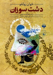 عکس جلد کتاب صوتی دشت سوزان
