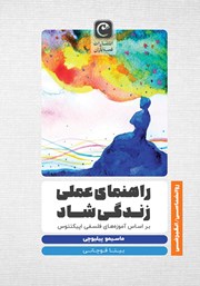 معرفی و دانلود کتاب راهنمای عملی زندگی شاد بر اساس آموزههای فلسفی اپیکتتوس