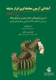 عکس جلد کتاب آمادگی آزمون معامله‌ گری ابزار مشتقه: مبتنی بر استاندارد CFA