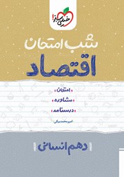 معرفی و دانلود کتاب شب امتحان اقتصاد - دهم انسانی