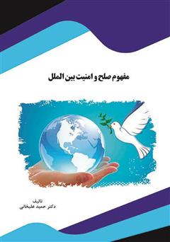 عکس جلد کتاب مفهوم صلح و امنیت بین‌الملل