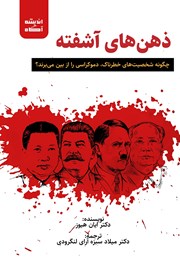عکس جلد کتاب ذهن‌های آشفته: چگونه شخصیت‌های خطرناک دموکراسی را از بین می‌برند؟
