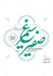 معرفی و دانلود کتاب صوتی صفیر سیمرغ