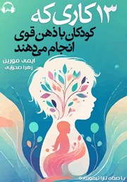 معرفی و دانلود کتاب صوتی 13 کاری که کودکان با ذهن قوی انجام می‌دهند