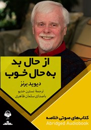 عکس جلد خلاصه کتاب صوتی از حال بد به حال خوب