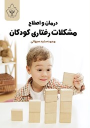 معرفی و دانلود کتاب درمان و اصلاح مشکلات رفتاری کودکان