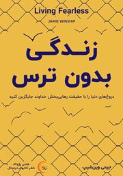 معرفی و دانلود کتاب صوتی زندگی بدون ترس
