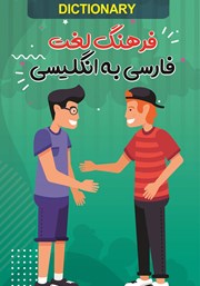 عکس جلد کتاب فرهنگ لغت فارسی به انگلیسی