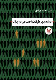 معرفی و دانلود کتاب درآمدی بر طبقات اجتماعی در ایران