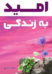 معرفی و دانلود کتاب امید به زندگی