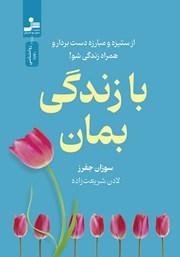 معرفی و دانلود کتاب با زندگی بمان