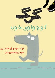 معرفی و دانلود کتاب گرگ کوچولوی خوب