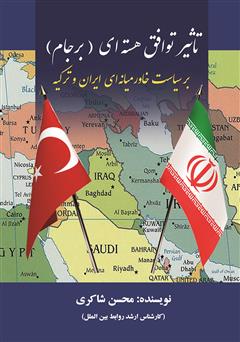 معرفی و دانلود کتاب تأثیر توافق هسته‌ای (برجام) بر سیاست خاورمیانه‌ای ایران و ترکیه