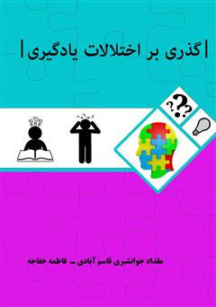 عکس جلد کتاب گذری بر اختلالات یادگیری