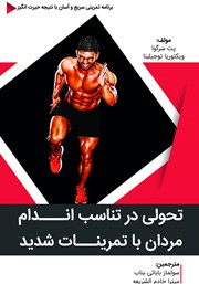 عکس جلد کتاب تحولی در تناسب اندام مردان با تمرینات شدید: برنامه تمرینی سریع و آسان با نتیجه حیرت انگیز