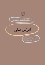معرفی و دانلود کتاب آموزش مدنی
