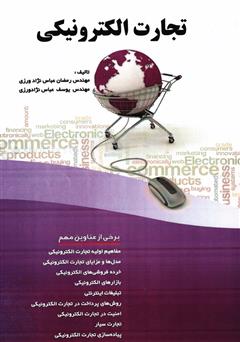 عکس جلد کتاب تجارت الکترونیکی