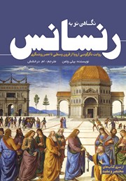 عکس جلد کتاب نگاهی نو به رنسانس: روایت دگرگونی اروپا از قرون وسطی تا عصر روشنگری