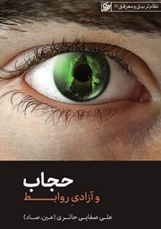 معرفی و دانلود کتاب حجاب و آزادی روابط