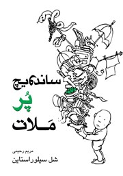 معرفی و دانلود کتاب ساندویچ پرملات