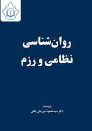 معرفی و دانلود کتاب روانشناسی نظامی و رزم