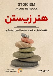 عکس جلد کتاب صوتی هنر زیستن: یافتن آرامش و شادی درونی با اصول رواقی‌گری