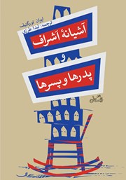 عکس جلد خلاصه کتاب آشیانه اشراف و پدرها و پسرها