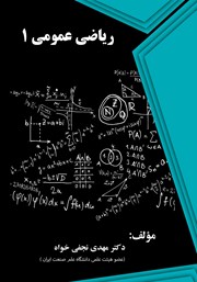 معرفی و دانلود کتاب ریاضی عمومی 1