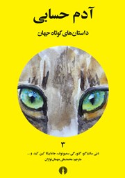 معرفی و دانلود کتاب آدم حسابی