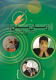 عکس جلد کتاب زبان بدن: روانشناسی حرکات بدن انسان عامل موفقیت شما در هر کاری