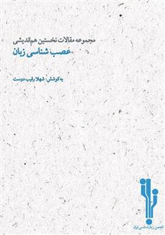 معرفی و دانلود کتاب PDF مجموعه مقالات نخستین همایش عصب‌شناسی زبان
