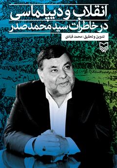 عکس جلد کتاب انقلاب و دیپلماسی در خاطرات سید محمد صدر