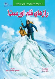 عکس جلد کتاب رازهای قله اورست