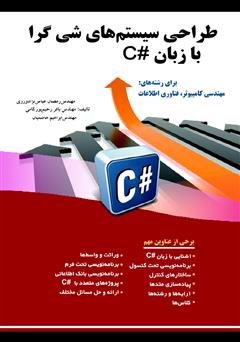 عکس جلد کتاب طراحی سیستم‌های شی‌گرا با زبان #C