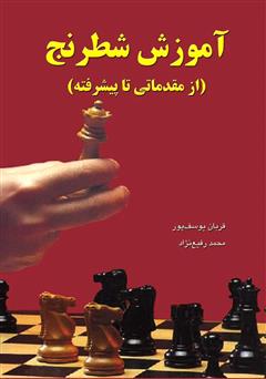 معرفی و دانلود کتاب آموزش شطرنج (مقدماتی تا پیشرفته)