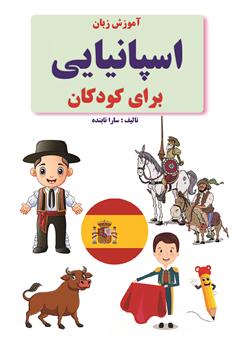 عکس جلد کتاب آموزش زبان اسپانیایی برای کودکان