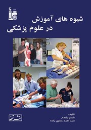 عکس جلد کتاب شیوه‌های آموزش در علوم پزشکی