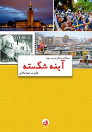 عکس جلد کتاب آینه‌ی شکسته: مشکلات زندگی من در سوئد