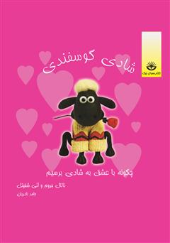 عکس جلد کتاب شادی گوسفندی: چگونه با عشق به شادی برسیم؟