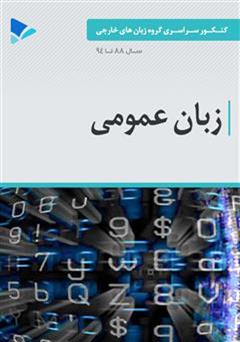 عکس جلد کتاب زبان عمومی