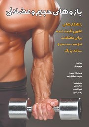 عکس جلد کتاب بازوهای حجیم و عضلانی: راهکارهای علمی ثابت‌ شده برای عضلات دوسر، سه‌سر و ساعد بزرگ
