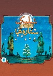معرفی و دانلود کتاب شلیک به ستاره‌ها