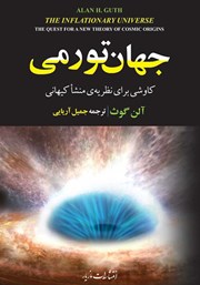 عکس جلد کتاب جهان تورمی: کاوشی برای نظریه‌ی جدید منشا کیهانی