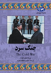 عکس جلد کتاب جنگ سرد