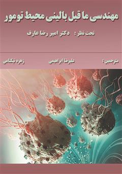 عکس جلد کتاب مهندسی ماقبل بالینی محیط تومور