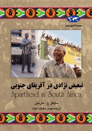 معرفی و دانلود کتاب تبعیض نژادی در آفریقای جنوبی