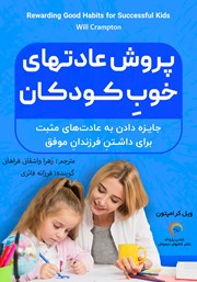 عکس جلد کتاب صوتی پرورش عادت‌های خوب کودکان: جایزه دادن به عادت‌های مثبت برای داشتن فرزندان موفق